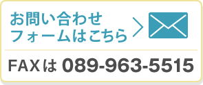 お問い合わせフォームはこちら