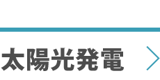 太陽光発電