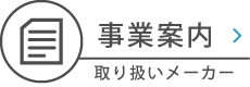 事業案内・取り扱いメーカー