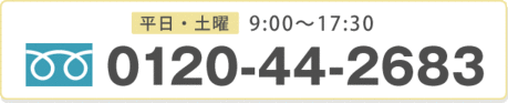 資料請求・お見積りは無料です。TEL:0120-370-275